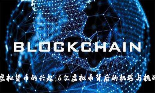 虚拟货币的兴起：6亿虚拟币背后的机遇与挑战