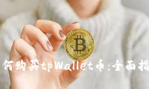 如何购买tpWallet币：全面指南