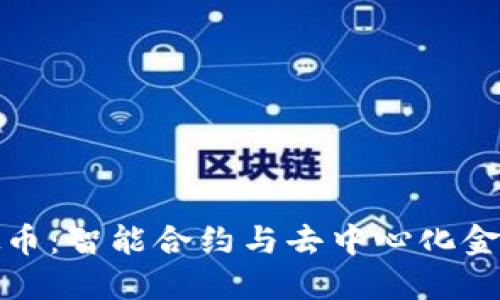 SDW虚拟币：智能合约与去中心化金融的未来