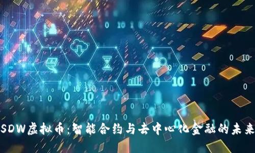 SDW虚拟币：智能合约与去中心化金融的未来