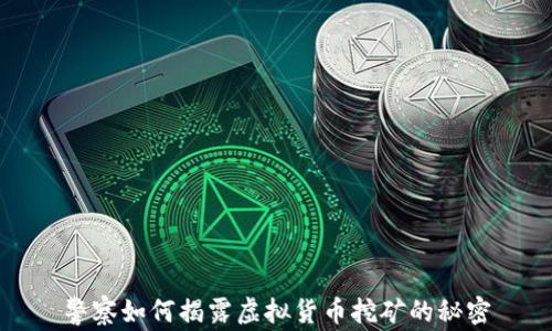 
警察如何揭露虚拟货币挖矿的秘密