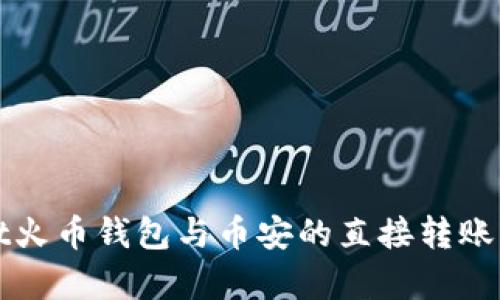 tpWallet火币钱包与币安的直接转账功能解析