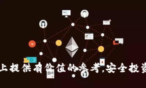 biao ti/biao ti虚拟币用什么钱包安全/biao ti  
虚拟币, 钱包, 安全/guanjianci  

引言  
随着虚拟货币的普及与发展，越来越多的人开始涉足这一新兴市场。然而，随之而来的安全问题也不容忽视。选择安全的钱包存储虚拟币至关重要，因为钱包的安全性直接关系到资产的安全。本文将探讨虚拟币钱包的类型、如何选择安全的虚拟币钱包，并回答常见的相关问题，帮助用户更好地保护自己的数字资产。  

虚拟币钱包的类型  
虚拟币钱包主要分为三种类型：热钱包、冷钱包和纸钱包。每种钱包都有其特点、优缺点和适用场景。  
1. **热钱包**：热钱包是指连接互联网的钱包，方便用户随时进行交易。虽然其使用方便，但由于始终在线，热钱包的安全性较低，容易受到黑客攻击。常见的热钱包包括交易所的钱包和桌面钱包。  
2. **冷钱包**：冷钱包是不连接互联网的钱包，因此安全性较高。它们通常采用硬件或纸质形式，适合长期保存虚拟币。冷钱包的缺点是使用不便，转账时需要将币从冷钱包转移到热钱包中。  
3. **纸钱包**：纸钱包是一种简单且安全的方式，它将私钥和公钥打印在纸上。纸钱包不易受到网络攻击，但需要妥善保存，避免丢失或损坏。  

如何选择安全的虚拟币钱包  
选择一个安全的虚拟币钱包是确保资产安全的首要步骤。以下是一些选择钱包时需要考虑的因素：  
1. **安全性**：选择经过验证且有良好客户评价的钱包。钱包的安全措施包括双重认证、私钥加密等。  
2. **私钥控制**：确保你选择的钱包让你完全控制你的私钥。相较于那些将私钥保存在第三方服务器上的钱包，用户拥有私钥的钱包更加安全。  
3. **多签名功能**：多签名钱包要求多个密钥来进行交易，可以大大提高安全性，减少单点故障的风险。  
4. **用户体验**：钱包的界面应当易于使用，特别是对于新手用户。此外，查看钱包是否支持你所要使用的虚拟币类型。  
5. **备份与恢复**：一个好的钱包应该提供备份和恢复功能，以防用户丢失访问权限。  

常见问题及解答  

问题一：热钱包和冷钱包哪个更安全？  
热钱包与冷钱包的安全性各有千秋。在选择上，要根据你的使用需求与持币时间做出选择。热钱包由于其在线特性，虽然方便快捷，但其安全性较低，容易被黑客攻击，例如，通过钓鱼网站窃取用户信息，或者通过恶意软件入侵用户电脑。相对而言，冷钱包不连接互联网，安全性显著提高，极大地降低了被盗的可能性。因此，如果你计划长期持有虚拟币，冷钱包无疑是更安全的选择。尽管冷钱包的使用稍显复杂，但为了保护资产的长期安全，这种付出是非常值得的。  
当然，热钱包也不是全无用处，短期交易时的方便性使得它仍然是一个不错的选择。很多用户会将资产分散到两个钱包，以便在保证安全的同时也能享受方便性。这种权衡需要根据个人的风险承受能力和资产规模做出决定。  

问题二：如何安全管理我的私钥？  
私钥是虚拟币钱包的核心，失去私钥将意味着失去对资产的管理权。因此，安全管理私钥是每个虚拟货币持有者必须掌握的技能。首先，建议你将私钥存储在离线设备中，避免通过网络公开私钥。很多人选择将私钥存储在硬件钱包中，这是一种相对安全的存储方式，因为它们在未连接互联网时，将有效防止黑客攻击。  
除了硬件钱包，你也可以将私钥纸质化，并妥善保存。但要注意，纸质私钥易受物理损坏，因此备份是至关重要的。无论是哪个存储方式，要避免将私钥保存在不受信任的设备上或通过电邮、短信等方式分享给他人，如果给朋友分享，甚至可以是无心之过都可能造成损失。  
另外，一些钱包支持助记词备份功能，助记词是一组随机生成的单词组合，用于恢复钱包。将助记词妥善存放同样重要，最好将其写在纸上保留在安全的地方，切忌存储在电子设备中以免被窃取。  

问题三：选择一个好的硬件钱包需要注意哪些方面？  
硬件钱包因其高安全性而受到许多虚拟货币投资者的青睐。要选择一款好的硬件钱包，首先要关注品牌的信誉度，市场上知名的品牌如Ledger、Trezor等，通常会提供较为周全的安全性保障和客户支持。  
其次，了解硬件钱包的支持币种是否满足你的需求，并确认它是否有相应的强大软件支持。良好的用户界面、易于使用的手机或电脑应用，可以让你更加顺利地管理虚拟货币。  
硬件钱包的安全更新同样重要，要优先选择能够定期更新固件的产品。即使是顶级的硬件钱包，随着行情变化和黑客技术的提高，提供定期安全补丁也是一种必须的功能。  
还要注意价格，以确保在预算范围内选择最具性价比的设备。最后，应保证从官方渠道购买，避免由于渠道问题购买到假冒伪劣产品。  

问题四：如何防范虚拟币投资中的诈骗行为？  
诈骗行为在虚拟币投资中屡见不鲜，导致许多投资者蒙受损失。要防范这些行为，首先要提高警惕，绝对不相信任何保证高回报的投资方案。通常，这些所谓的“机会”都是诈骗的幌子。查找并验证投资项目的背景信息，例如团队成员、产品实用性及用户反馈，确保该项目具有真实性。  
其次，警惕网络钓鱼攻击，尤其是在接受任何链接时，确保链接地址的真实性。使用专用的加密货币交易平台，并在进行交易前仔细验证平台的合法性。使用双重认证等安全措施，不要随意共享个人信息和账户详情。此类信息泄露后，将极容易沦为攻击目标。  
通讯工具的保密同样重要，尽量避免在公共场合讨论私人投资信息。使用安全性高的通讯软件与朋友共享信息，确保交流的私密性。若发现任何可疑交易行为，要及时联系交易平台的客服以寻求支持。  

问题五：如何提升我的虚拟币投资知识？  
好的投资知识是抵御市场风险的关键，提升虚拟币投资知识的途径有很多。首先，关注权威的信息来源，如行业新闻网站、专业博客和论坛。参与社区讨论，向其他投资者学习，并分享彼此的见解是很有效的方式。  
其次，参加线上和线下的讲座与研讨会，可以从专家那里获得更多的见解和市场走势的理解。此外，加入相关的社交媒体团体，如Telegram、Discord等，可以与其他投资者实时交流。  
不断阅读关于区块链技术、金融投资和市场情绪分析的书籍和资料，有助于综合提升投资技巧。同行评审的研究文章和专业书籍，提供了基础和深度知识，由此可以理解投资背后的市场逻辑。  
最后，实践是最好的老师。可以尝试在小范围内进行投资，并结合所学知识进行分析与总结，逐渐提升自己的投资水平。  

结论  
总之，安全选择虚拟币钱包对于保护资产至关重要。用户应根据自己的需求，选择合适的热钱包和冷钱包，并始终保持对私钥的高度重视，同时提升个人的投资知识与警觉意识。希望本文能为你在虚拟货币投资的道路上提供有价值的参考。安全投资，让我们共同维护虚拟币的美好未来。  