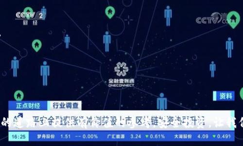 biao ti/biao ti虚拟币用什么钱包安全/biao ti  
虚拟币, 钱包, 安全/guanjianci  

引言  
随着虚拟货币的普及与发展，越来越多的人开始涉足这一新兴市场。然而，随之而来的安全问题也不容忽视。选择安全的钱包存储虚拟币至关重要，因为钱包的安全性直接关系到资产的安全。本文将探讨虚拟币钱包的类型、如何选择安全的虚拟币钱包，并回答常见的相关问题，帮助用户更好地保护自己的数字资产。  

虚拟币钱包的类型  
虚拟币钱包主要分为三种类型：热钱包、冷钱包和纸钱包。每种钱包都有其特点、优缺点和适用场景。  
1. **热钱包**：热钱包是指连接互联网的钱包，方便用户随时进行交易。虽然其使用方便，但由于始终在线，热钱包的安全性较低，容易受到黑客攻击。常见的热钱包包括交易所的钱包和桌面钱包。  
2. **冷钱包**：冷钱包是不连接互联网的钱包，因此安全性较高。它们通常采用硬件或纸质形式，适合长期保存虚拟币。冷钱包的缺点是使用不便，转账时需要将币从冷钱包转移到热钱包中。  
3. **纸钱包**：纸钱包是一种简单且安全的方式，它将私钥和公钥打印在纸上。纸钱包不易受到网络攻击，但需要妥善保存，避免丢失或损坏。  

如何选择安全的虚拟币钱包  
选择一个安全的虚拟币钱包是确保资产安全的首要步骤。以下是一些选择钱包时需要考虑的因素：  
1. **安全性**：选择经过验证且有良好客户评价的钱包。钱包的安全措施包括双重认证、私钥加密等。  
2. **私钥控制**：确保你选择的钱包让你完全控制你的私钥。相较于那些将私钥保存在第三方服务器上的钱包，用户拥有私钥的钱包更加安全。  
3. **多签名功能**：多签名钱包要求多个密钥来进行交易，可以大大提高安全性，减少单点故障的风险。  
4. **用户体验**：钱包的界面应当易于使用，特别是对于新手用户。此外，查看钱包是否支持你所要使用的虚拟币类型。  
5. **备份与恢复**：一个好的钱包应该提供备份和恢复功能，以防用户丢失访问权限。  

常见问题及解答  

问题一：热钱包和冷钱包哪个更安全？  
热钱包与冷钱包的安全性各有千秋。在选择上，要根据你的使用需求与持币时间做出选择。热钱包由于其在线特性，虽然方便快捷，但其安全性较低，容易被黑客攻击，例如，通过钓鱼网站窃取用户信息，或者通过恶意软件入侵用户电脑。相对而言，冷钱包不连接互联网，安全性显著提高，极大地降低了被盗的可能性。因此，如果你计划长期持有虚拟币，冷钱包无疑是更安全的选择。尽管冷钱包的使用稍显复杂，但为了保护资产的长期安全，这种付出是非常值得的。  
当然，热钱包也不是全无用处，短期交易时的方便性使得它仍然是一个不错的选择。很多用户会将资产分散到两个钱包，以便在保证安全的同时也能享受方便性。这种权衡需要根据个人的风险承受能力和资产规模做出决定。  

问题二：如何安全管理我的私钥？  
私钥是虚拟币钱包的核心，失去私钥将意味着失去对资产的管理权。因此，安全管理私钥是每个虚拟货币持有者必须掌握的技能。首先，建议你将私钥存储在离线设备中，避免通过网络公开私钥。很多人选择将私钥存储在硬件钱包中，这是一种相对安全的存储方式，因为它们在未连接互联网时，将有效防止黑客攻击。  
除了硬件钱包，你也可以将私钥纸质化，并妥善保存。但要注意，纸质私钥易受物理损坏，因此备份是至关重要的。无论是哪个存储方式，要避免将私钥保存在不受信任的设备上或通过电邮、短信等方式分享给他人，如果给朋友分享，甚至可以是无心之过都可能造成损失。  
另外，一些钱包支持助记词备份功能，助记词是一组随机生成的单词组合，用于恢复钱包。将助记词妥善存放同样重要，最好将其写在纸上保留在安全的地方，切忌存储在电子设备中以免被窃取。  

问题三：选择一个好的硬件钱包需要注意哪些方面？  
硬件钱包因其高安全性而受到许多虚拟货币投资者的青睐。要选择一款好的硬件钱包，首先要关注品牌的信誉度，市场上知名的品牌如Ledger、Trezor等，通常会提供较为周全的安全性保障和客户支持。  
其次，了解硬件钱包的支持币种是否满足你的需求，并确认它是否有相应的强大软件支持。良好的用户界面、易于使用的手机或电脑应用，可以让你更加顺利地管理虚拟货币。  
硬件钱包的安全更新同样重要，要优先选择能够定期更新固件的产品。即使是顶级的硬件钱包，随着行情变化和黑客技术的提高，提供定期安全补丁也是一种必须的功能。  
还要注意价格，以确保在预算范围内选择最具性价比的设备。最后，应保证从官方渠道购买，避免由于渠道问题购买到假冒伪劣产品。  

问题四：如何防范虚拟币投资中的诈骗行为？  
诈骗行为在虚拟币投资中屡见不鲜，导致许多投资者蒙受损失。要防范这些行为，首先要提高警惕，绝对不相信任何保证高回报的投资方案。通常，这些所谓的“机会”都是诈骗的幌子。查找并验证投资项目的背景信息，例如团队成员、产品实用性及用户反馈，确保该项目具有真实性。  
其次，警惕网络钓鱼攻击，尤其是在接受任何链接时，确保链接地址的真实性。使用专用的加密货币交易平台，并在进行交易前仔细验证平台的合法性。使用双重认证等安全措施，不要随意共享个人信息和账户详情。此类信息泄露后，将极容易沦为攻击目标。  
通讯工具的保密同样重要，尽量避免在公共场合讨论私人投资信息。使用安全性高的通讯软件与朋友共享信息，确保交流的私密性。若发现任何可疑交易行为，要及时联系交易平台的客服以寻求支持。  

问题五：如何提升我的虚拟币投资知识？  
好的投资知识是抵御市场风险的关键，提升虚拟币投资知识的途径有很多。首先，关注权威的信息来源，如行业新闻网站、专业博客和论坛。参与社区讨论，向其他投资者学习，并分享彼此的见解是很有效的方式。  
其次，参加线上和线下的讲座与研讨会，可以从专家那里获得更多的见解和市场走势的理解。此外，加入相关的社交媒体团体，如Telegram、Discord等，可以与其他投资者实时交流。  
不断阅读关于区块链技术、金融投资和市场情绪分析的书籍和资料，有助于综合提升投资技巧。同行评审的研究文章和专业书籍，提供了基础和深度知识，由此可以理解投资背后的市场逻辑。  
最后，实践是最好的老师。可以尝试在小范围内进行投资，并结合所学知识进行分析与总结，逐渐提升自己的投资水平。  

结论  
总之，安全选择虚拟币钱包对于保护资产至关重要。用户应根据自己的需求，选择合适的热钱包和冷钱包，并始终保持对私钥的高度重视，同时提升个人的投资知识与警觉意识。希望本文能为你在虚拟货币投资的道路上提供有价值的参考。安全投资，让我们共同维护虚拟币的美好未来。  