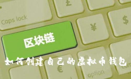 如何创建自己的虚拟币钱包
