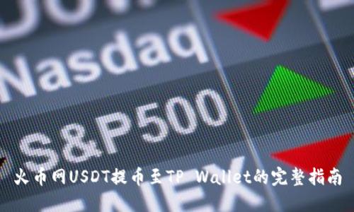 火币网USDT提币至TP Wallet的完整指南