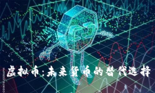 虚拟币：未来货币的替代选择