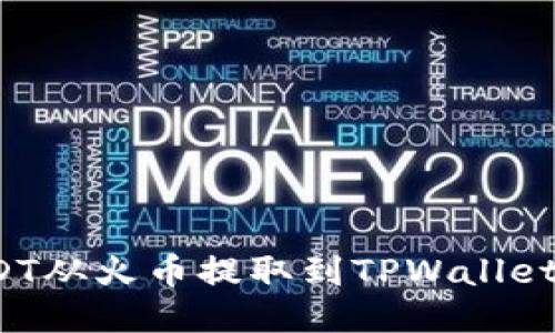 如何将USDT从火币提取到TPWallet的币安链？