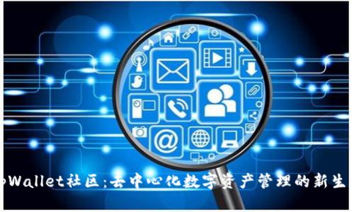 tpWallet社区：去中心化数字资产管理的新生态