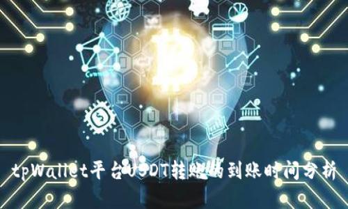 tpWallet平台USDT转账的到账时间分析