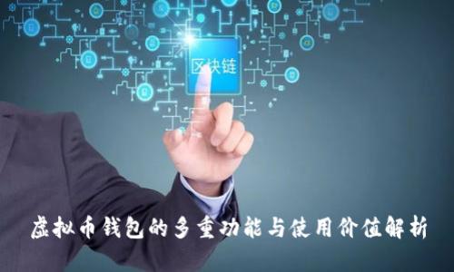 虚拟币钱包的多重功能与使用价值解析