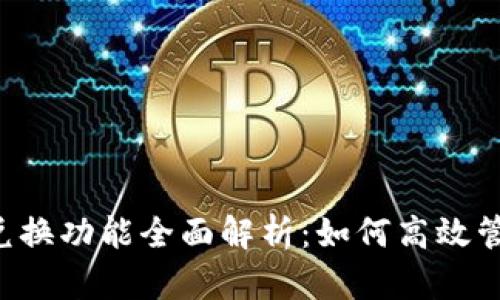 tpWallet 兑换功能全面解析：如何高效管理数字资产