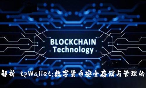 : 全面解析 tpWallet:数字货币安全存储与管理的新选择