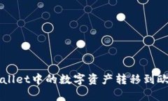 如何将tpWallet中的数字资产转移到欧易交易平台