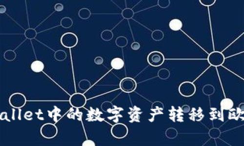 如何将tpWallet中的数字资产转移到欧易交易平台