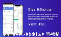 如何下载Wemix钱包安卓版本：详细指南