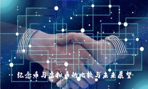纪念币与虚拟币的比较与未来展望