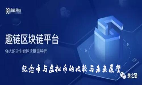 纪念币与虚拟币的比较与未来展望