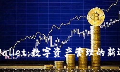 tpWallet：数字资产管理的新选择