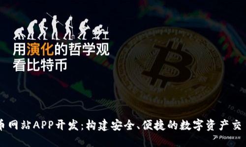 虚拟币网站APP开发：构建安全、便捷的数字资产交易平台