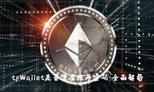 tpWallet是否需要账号密码：全面解析