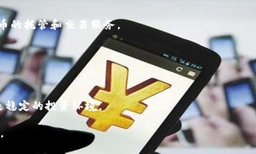 biao ti虚拟币投资机构排行榜最新/biao ti
虚拟币, 投资, 排行榜/guanjianci

在当今数字经济蓬勃发展的时代，虚拟币（也称加密货币）已成为投资者和金融机构关注的焦点。随着虚拟币市场的扩大，越来越多的投资机构开始涉足这一领域。本文将为您介绍最新的虚拟币投资机构排行榜，并深入分析其背后的原因及市场趋势。此外，我们还会探讨一些与虚拟币投资相关的问题，以帮助投资者更好地理解这个市场。

一、虚拟币投资机构的现状
虚拟币投资机构一般是指在虚拟货币市场进行投资、交易或提供相关金融服务的公司。这类机构通常包括对冲基金、投资公司、交易所及其他金融服务提供商。在过去的几年中，随着比特币、以太坊等虚拟币的崛起，越来越多的传统金融机构也开始加入这一市场。

根据市场调研，目前全球有许多虚拟币投资机构，其影响力和实力各不相同。其中不乏一些全球知名的投资基金，它们在虚拟币投资领域表现突出，吸引了大量的投资者资金。

二、最新榜单及分析
以下是2023年最新的虚拟币投资机构排行榜（基于资产管理规模、投资成绩与市场口碑等多维度评估）：

1. **币安投资有限公司（Binance Holdings Ltd.）**
币安成立于2017年，迅速崛起为全球最大的加密货币交易所之一。它不仅提供交易服务，还有自己的投资基金，专注于虚拟货币及区块链项目的投资。币安的投资决策基于技术分析及市场趋势，表现出色。

2. **灰度投资（Grayscale Investments）**
作为虚拟币投资领域的佼佼者，灰度投资专注于提供虚拟货币投资基金。其比特币信托（GBTC）是全球最大的比特币投资产品，深受机构投资者和高净值个人投资者的青睐。

3. **Pantera Capital**
Pantera Capital是第一家获得合格投资者资格的虚拟币投资基金，早在2013年就开始投资比特币。该基金主要投资于虚拟货币和区块链项目，并在这方面取得了显著的回报。

4. **Digital Currency Group**
DCG是一个以比特币及区块链为中心的金融服务公司，它的商业模式包括投资、孵化和收购。作为行业内的重要参与者，DCG投资了许多成功的项目。

5. **Coinbase Ventures**
Coinbase Ventures是美国知名加密货币交易所Coinbase的投资部门，专注于区块链领域的初创企业。它所投资的项目覆盖广泛，且不乏明星项目。

三、虚拟币投资的趋势与未来
虚拟币投资的趋势近年来发生了许多变化。首先，越来越多的机构投资者开始认可和接受虚拟币，这无疑为市场带来了更多的资金和信心。其次，虚拟货币的技术不断发展，新兴的DeFi（去中心化金融）及NFT（非同质化代币）等应用也引发了投资者的关注。

此外，以太坊2.0的推进、各国对虚拟货币的监管政策变化将会对市场产生深远影响。未来，虚拟币投资将更加多元化，投资者应该密切关注市场动态，进行合理配置与风险管理。

可能相关的问题

问题一：为什么虚拟币投资机构如此受欢迎？
虚拟币投资机构受欢迎的原因主要体现在以下几个方面：
首先，虚拟币市场近年来实现了爆炸性的增长。从比特币一开始的几美分，到如今市值超过万亿，虚拟币的投资潜力巨大，吸引了大量机构的关注。投资虚拟币的机构纷纷进入这一领域，借此分一杯羹。

其次，虚拟币投资的灵活性也使得机构投资者乐此不疲。与传统金融市场相比，虚拟币市场的交易时间更长，没有交易所的限制，投资者可以随时买入卖出，从而实现更高的交易频率和利润。

再者，虚拟币投资往往结合区块链技术的应用。越来越多的企业开始将业务转向区块链，虚拟币在这一进程中作为重要的金融工具，成为了机构投资的一种新选择。

最后，虚拟币的去中心化属性为投资者提供了新的投资理念。许多机构如灰度、Pantera都积极推动这一理念，使更多的投资者参与到了虚拟币的投资中。

问题二：虚拟币投资机构的主要风险是什么？
尽管虚拟币投资的回报潜力巨大，但潜在风险也是不可忽视的：
首先，市场波动性极大。虚拟币市场的价格波动非常频繁，投资者可能在短时间内面临巨大的收益或损失。例如，若投资者在高点买入，而在市场回调前未能及时卖出，那么将面临重大亏损。

其次，监管风险。各国对虚拟币的监管政策不同，有的国家已开始禁止某些虚拟币交易，而有的则在积极探索如何将其纳入现有法律框架。因此，政策变化可能直接影响整个市场的稳定性。

再者，技术风险也不可小觑。虚拟币依赖互联网技术，有时可能因为黑客攻击、网络故障等问题导致资产损失。此外，某些项目的技术不成熟，可能面临失败的风险。

最后，流动性风险。与传统的股票市场相比，部分虚拟币的流动性较差，投资者在需要迅速变现的时候可能面临困难。

问题三：如何选择合适的虚拟币投资机构？
选择虚拟币投资机构时，投资者应考虑以下几个因素：
首先，评估机构的历史业绩。查看该机构过去的投资回报情况，包括成功案例和失败经验，从而判断其投资能力和风险控制水平。

其次，了解其投资策略。不同的机构可能对虚拟币的投资偏好和策略不同，投资者应选择符合自己风险偏好的机构。同时，关注机构的透明度与合规性，选择那些信息公开透明、遵循法规的机构。

再者，考察团队背景。机构的管理团队及投资顾问团队的背景和经验都很重要。一个经验丰富的团队能为投资决策提供科学依据，降低投资风险。

最后，建议选择那些在行业内有良好口碑和声誉的机构。可以通过查阅第三方评论、行业研究报告等了解相关机构的评价。

问题四：虚拟币投资的心理因素
虚拟币投资不仅关乎专业知识与市场分析，心理因素也在其中起着重要作用：
首先，决策心理。投资者在面对市场波动时，可能因恐慌或贪婪而做出不理智的决策，例如在市场极度恐慌时抛售，或在市场火热时追涨。这就需要投资者保持冷静的心态，进行冷静的分析。

其次，耐心等待。虚拟币市场波动大，投资者需要有耐心，不宜频繁交易，过早离场导致错失盈利机会。尤其是对于那些有长期投资策略的投资者，更要坚定信念，不受短期波动影响。

再者，自我认知。投资者需要清楚自己对风险的承受能力，制定合理的资产配置。如果自身风险承受能力较低，就不应盲目追高，以免影响心理健康。

最后，建立有效的心理调节机制，投资者可以通过学习、交流等方式适时释放压力，保持良好的投资状态。

问题五：未来虚拟币投资机构的发展趋势
未来虚拟币投资机构的发展趋势将主要表现为：
首先，更多传统金融机构将进场。随着虚拟币逐渐被主流接受，传统金融界的巨头们开始入局，推动市场发展。例如，一些银行已经开始提供虚拟货币的托管和交易服务。

其次，技术驱动。随着区块链及相关技术的不断革新，很多投资机构将利用智能合约、AI等技术来投资策略，提高交易效率，从而降低成本。

再者，产品多样化。虚拟币投资产品将更加丰富，除了传统的现货交易外，合约、ETF等衍生品也将获得更广泛的关注，满足不同投资者的需求。

最后，监管环境的日益成熟。随着市场的发展，各国对虚拟币的监管政策也在逐步完善。监管将有助于维护市场的公平性与透明性，为投资者提供更稳定的投资环境。

综上所述，虚拟币投资机构在不断发展壮大，市场机遇与风险并存。希望本文能为您提供些许参考，帮助您在这一前沿领域做出更明智的投资决策。