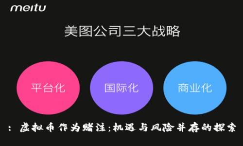 : 虚拟币作为赌注：机遇与风险并存的探索