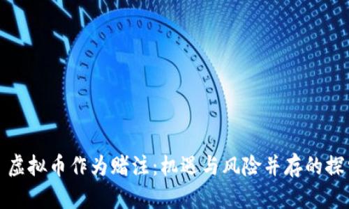 : 虚拟币作为赌注：机遇与风险并存的探索