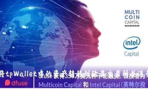 如何将tpWallet中的资产转移到欧易交易所并进行交易