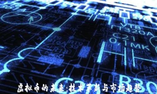 
虚拟币的未来：技术革新与市场趋势