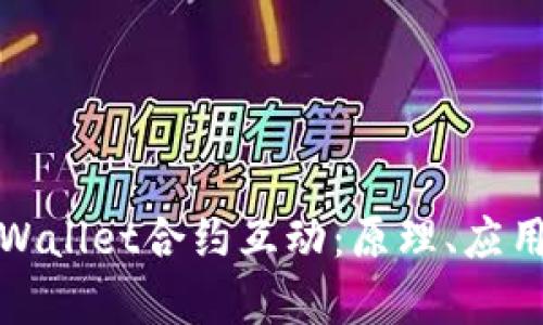深度解析tpWallet合约互动：原理、应用与未来趋势