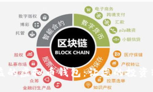 自动收益的虚拟币钱包：让您的投资轻松增值