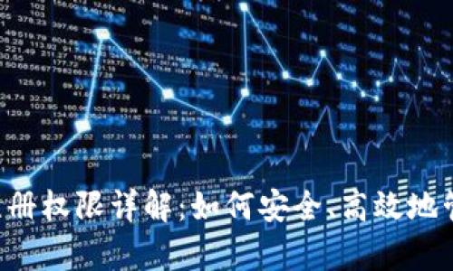 tpWallet 注册权限详解：如何安全、高效地管理数字资产