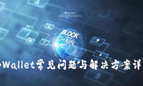 tpWallet常见问题与解决方案详解