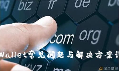 tpWallet常见问题与解决方案详解