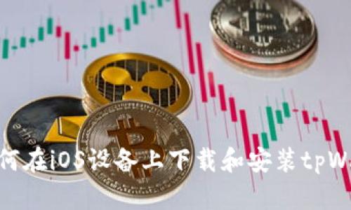 : 如何在iOS设备上下载和安装tpWallet