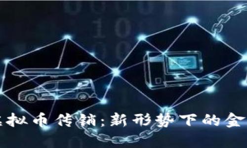 社区虚拟币传销：新形势下的金融骗局