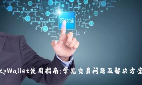 tpWallet使用指南：常见交易问题及解决方案
