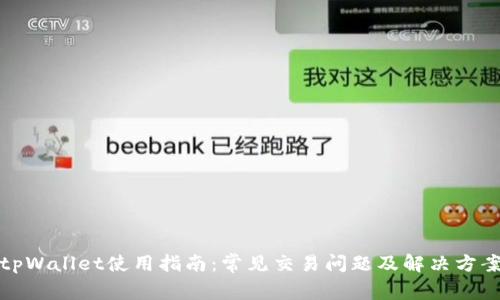 tpWallet使用指南：常见交易问题及解决方案