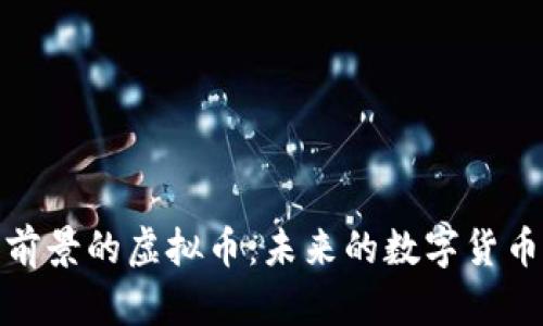 最有前景的虚拟币：未来的数字货币选择