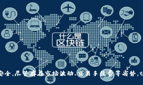 如何在tpWallet中将USDT转换为HT

关键词：tpWallet, USDT, HT

引言
随着加密货币市场的蓬勃发展，各种数字资产之间的转换需求日益增多。在众多区块链钱包中，tpWallet因其用户友好的界面和强大的功能而受到不少投资者的青睐。USDT（泰达币）是一种稳定币，其价值与美元挂钩，常用于加密货币交易。而HT（Huobi Token）是火币交易所发行的数字资产，用于用户在平台上的交易及支付手续费等用途。本文将详细介绍如何在tpWallet中将USDT转换成HT，并探讨相关的问题。

tpWallet简介
tpWallet是一款支持多种数字资产的钱包，用户可以方便地管理、交易和存储各种加密货币。它不仅支持主流的比特币、以太坊、USDT等资产，还提供了多种去中心化应用的接入，用户可以在其中进行DeFi操作、NFT交易等。同时，tpWallet还注重用户的资金安全，采用多重签名、冷存储等技术保护用户资产。

USDT的概述
USDT（Tether）是一种稳定币，其价值与法定货币美元1:1挂钩。这使得USDT能够在加密市场中提供相对稳定的价值，用户常用其进行交易对的设置与资金的流动。USDT的普遍接受度使其成为许多交易所和钱包的首选交易对。它为投资者提供了在加密货币市场中避险的方式，尤其在市场波动较大的时候。

HT的介绍
HT（Huobi Token）是火币交易所发行的原生 token，旨在提升用户的交易体验，提供各种福利和优惠。持有HT的用户可以享受平台充值、手续费折扣、参与平台活动等权益。此外，HT也在二级市场上有一定的交易价值，投资者对其持有和投资通常抱有积极态度。

如何在tpWallet中将USDT转换为HT
在了解了tpWallet、USDT和HT的基本概念后，我们可以深入探讨如何在tpWallet中将USDT转换为HT。以下是具体的步骤：

ol
    listrong创建或登录tpWallet账户：/strong如果您尚未注册tpWallet，请下载应用并创建一个新账户。如果您已经有账户，只需输入您的凭据进行登录。/li
    listrong充值USDT：/strong确保您的钱包中有足够的USDT余额。如果没有，您可以通过其它方式将其转入tpWallet。/li
    listrong选择兑换功能：/strong在tpWallet的界面中找到“兑换”或“交换”功能。通常，这一选项会在主菜单中显著展示。/li
    listrong选择交易对：/strong选择USDT作为来源资产，选择HT作为目标资产。系统将根据市场汇率计算出您可以获取的HT数量。/li
    listrong确认交易：/strong再次核对交易信息，包括费用和预计到账的HT数量。确认无误后，提交交易。系统将处理您的请求，兑换完成后，您将会在钱包中看到您的HT余额。/li
    listrong查看交易记录：/strong完成兑换后，您可以在交易记录中查看相关信息，以确保交易的透明和安全。/li
/ol

转换USDT为HT的注意事项
在进行USDT与HT的转换时，用户需要注意以下几点：

ul
    listrong汇率波动：/strong加密市场的汇率会发生波动，因此在兑换前，必须时刻关注市场价格，以获得最优的兑换比例。/li
    listrong手续费：/strong不同平台和交易对可能会收取不同的手续费，了解相关费用可以避免不必要的损失。/li
    listrong安全性：/strong确保您的tpWallet账户安全，定期更改密码和保持应用更新，以防止潜在的安全隐患。/li
/ul

相关问题探讨

1. tpWallet的安全性如何？
tpWallet作为一款数字资产管理工具，安全性是用户非常关心的一个话题。tpWallet采取了多层次的安全措施来保护用户的资产，包括：

ul
    listrong多重签名：/strongtpWallet支持多重签名技术，意味着在进行资金交易时需要多个密钥的确认，这大大提高了资金的安全性。/li
    listrong冷存储：/strong大部分用户的资产会被存储在离线的冷钱包中，这样即使网络受到攻击，也能有效防止资产被盗。/li
    listrong定期安全审核：/strongtpWallet会定期进行安全审核，发现漏洞并及时修复，确保用户的交易环境安全。/li
    listrong用户教育：/strongtpWallet还提供有关安全使用钱包的相关教育，帮助用户提高安全意识，避免常见的网络诈骗和钓鱼攻击。/li
/ul

尽管tpWallet采取了诸多安全措施，但用户自身的安全意识同样重要。定期检查账户活动、启用双因素身份验证（2FA）以及妥善保存自己的私钥等都是保障账户安全的关键。

2. USDT与HT的市场前景如何？
USDT作为一种稳定币，完美契合了去中心化金融（DeFi）和加密市场对流动性的需求。其市场前景可从以下几个方面进行分析：

ul
    listrong流动性需求：/strongUSDT是许多交易对的基准资产，市场对其需求稳定。随着加密市场用户的增加，USDT的使用量也将持续增长。/li
    listrong合规性提高：/strongUSDT在逐步加强合规措施的背景下，用户的信任度提升，有助于促进其在市场中的应用。/li
    listrong跨境支付需求：/strong在传统金融系统中，跨境支付存在时间长、费用高等问题，而USDT可以降低这些成本，促进全球交易的便利化。/li
/ul

至于HT，其市场前景主要受到火币交易所活动的影响。火币作为全球顶尖的加密资产交易平台之一，其HT的采用与火币平台的活跃度直接相连。如果火币能够持续创新，提升用户体验，HT的价值将进一步走高。

总结来看，USDT和HT的市场前景受到多种因素的影响。用户在进行投资决策时应充分了解市场动态，以制定合理的策略。

3. 在tpWallet兑换其他数字货币的流程是什么？
除了USDT与HT的兑换，tpWallet还支持多种数字货币之间的兑换流程。以下是一个通用的兑换流程：

ul
    listrong登录账户：/strong用户首先需登录tpWallet账户，确保有足够的资产余额用于兑换。/li
    listrong选择兑换功能：/strong在主菜单中找到“兑换”选项，点击以进入兑换页面。/li
    listrong选择资产：/strong在兑换页面，选择要兑换的数字资产和希望得到的另一种资产。平台会显示相关当前的汇率信息。/li
    listrong设置兑换金额：/strong输入要兑换的金额，系统会自动计算出您将获得的目标资产数量。/li
    listrong确认交易：/strong仔细查看交易信息，包括提示的手续费和预计到账数量。确认无误后，点击“确认交易”。/li
    listrong查看交易记录：/strong兑换完成后，用户可以在“交易记录”中查看更新的资产情况，确保资金的安全到账。/li
/ul

值得注意的是，不同数字资产之间的汇率波动比较大，用户需要及时关注市场动态，以便把握最佳交易时机。在兑换前，请慎重评估资产的流动性和市场趋势。tpWallet提供的实时行情信息和易于操作的界面将有效帮助用户进行各种资产兑换，提高投资效率。

4. 如何保障在tpWallet中的资产安全？
在tpWallet中保障资产安全是用户最关心的问题之一。为确保您的数字资产安全，以下是一些建议和措施：

ul
    listrong启用两步验证：/strong两步验证（2FA）是一种有效的安全措施，即使黑客获得了您的登录密码，也无法轻易进入账户。/li
    listrong定期更改密码：/strong建议用户定期更改自己的账户密码，避免密码泄露带来的不必要损失。/li
    listrong妥善保存私钥：/strong如果使用的是非托管钱包，用户需妥善保存自己的私钥，不要将其泄露给他人，以免丢失资产。/li
    listrong保持软件更新：/strong确保tpWallet应用程序及时更新到最新版本，以抵御潜在的安全风险和漏洞。/li
    listrong警惕钓鱼链接：/strong用户需时刻保持警惕，避免点击来自未知来源的链接和下载未知应用，防止信息泄露。/li
/ul

保持良好的安全习惯是保障数字资产安全的关键，用户需在使用tpWallet及其它数字资产平台时，时刻保护自己的资产，确保安全交易。

5. 在tpWallet中进行USDT和HT交易的优势与劣势
在tpWallet中进行USDT与HT的交易具有多重优势，但同时也存在一些劣势，下面进行详细分析。

h4优势：/h4
ul
    listrong用户友好的界面：/strongtpWallet强调简单易用的用户体验，用户能够快速掌握资产操作与交易流程，有利于新手用户入门。/li
    listrong多种资产支持：/strong除了USDT与HT，tpWallet支持多种主流数字资产的交换，使用户能够在一个平台上开展广泛的交易。/li
    listrong安全技术：/strongtpWallet采用了冷存储和多重签名等安全技术，为用户保障资产的安全性。/li
    listrong快速兑现：/strong用户可以快速完成USDT与HT的兑换，及时把握市场机会。/li
/ul

h4劣势：/h4
ul
    listrong交易手续费：/strongtpWallet在某些交易中可能会收取一定的手续费，用户需在兑换前了解费用详情。/li
    listrong市场波动性：/strong数字货币市场变化迅速，用户在进行交易时需谨慎对待市场风险，做好资产配置。/li
    listrong平台限制：/strong部分平台在资产转换和提取功能上可能存在限制，可能影响用户的操作体验。/li
/ul

总结
通过tpWallet将USDT转换为HT是一个相对简单且方便的过程，用户只需遵循相关的步骤并注意安全和费用问题。tpWallet不仅为用户提供了流畅的操作体验，还致力于保障用户资产的安全。尽管存在市场波动、交易手续费等劣势，tpWallet凭借其良好的用户界面和多重安全保障，依旧是许多加密货币投资者值得信赖的选择。在未来，不论是USDT还是HT的市场都将持续演变，用户需保持关注，以作出明智的投资决策。