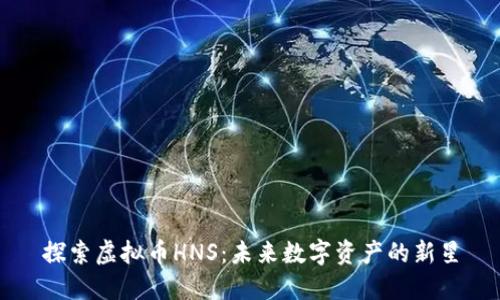 探索虚拟币HNS：未来数字资产的新星