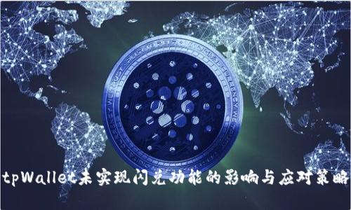 tpWallet未实现闪兑功能的影响与应对策略