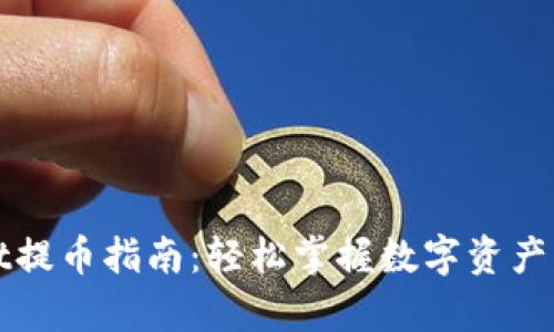tpWallet提币指南：轻松掌握数字资产转出操作