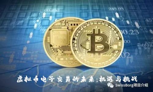 虚拟币电子交易的未来：机遇与挑战