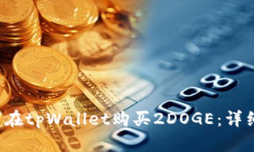  如何在tpWallet购买2DOGE：详细指南