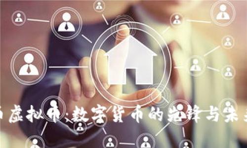 和氏币虚拟币：数字货币的先锋与未来趋势