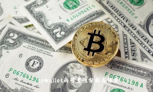  tpWallet的可靠性分析与评价