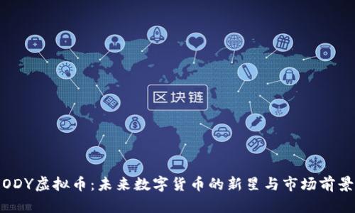 ODY虚拟币：未来数字货币的新星与市场前景