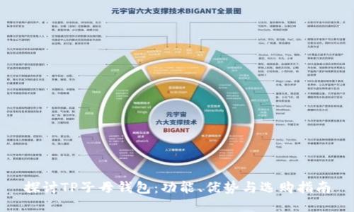 探讨TP子母钱包：功能、优势与选购指南